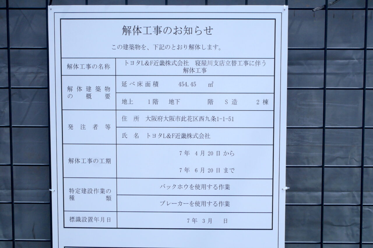解体工事の概要