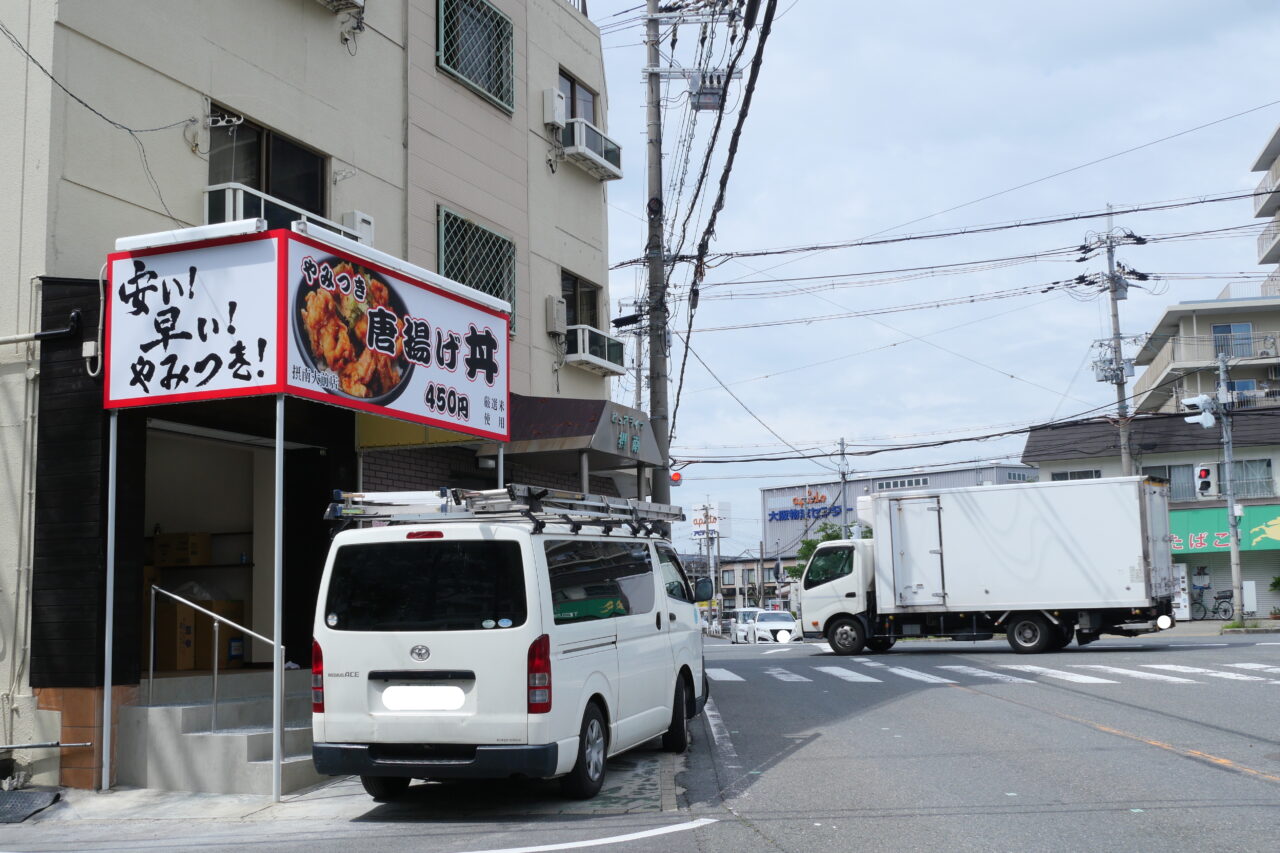 唐揚げ丼のお店（摂南大前店）