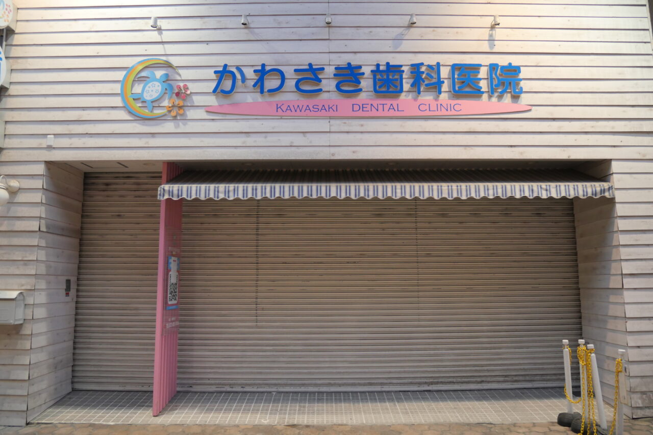 かわさき歯科医院の外観