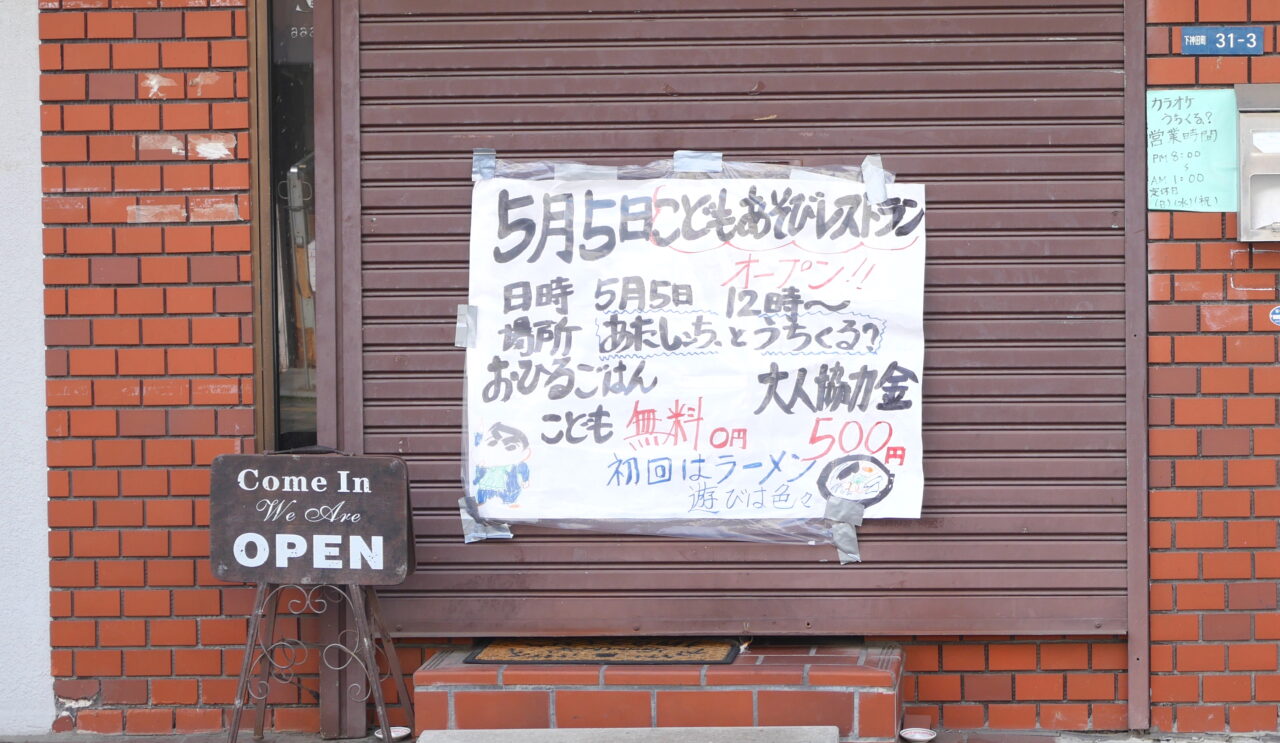 こどもあそびレストランの詳細