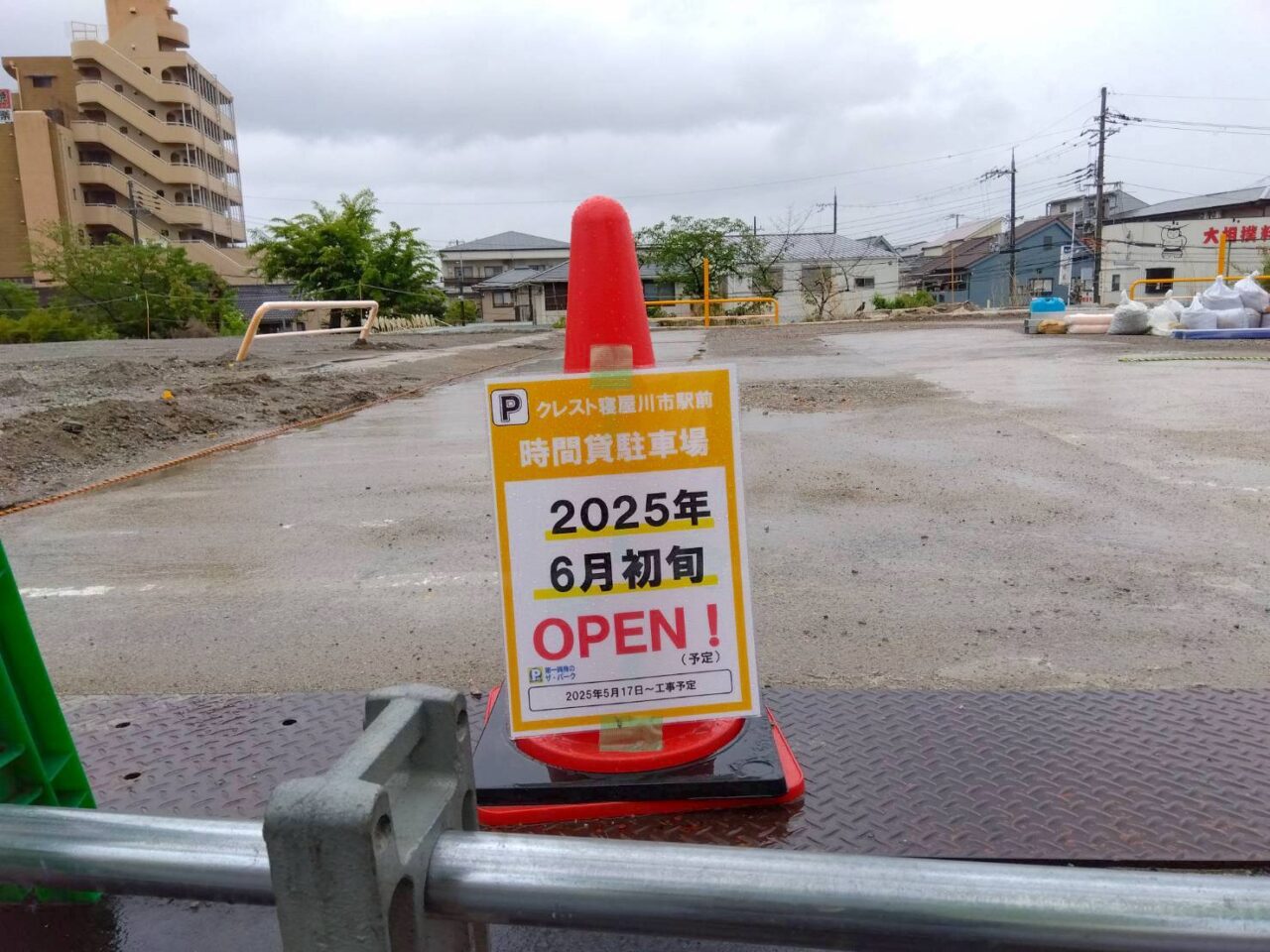 駐車場OPENのコーン