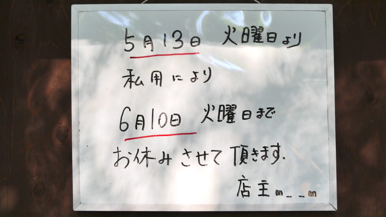 休業中の看板
