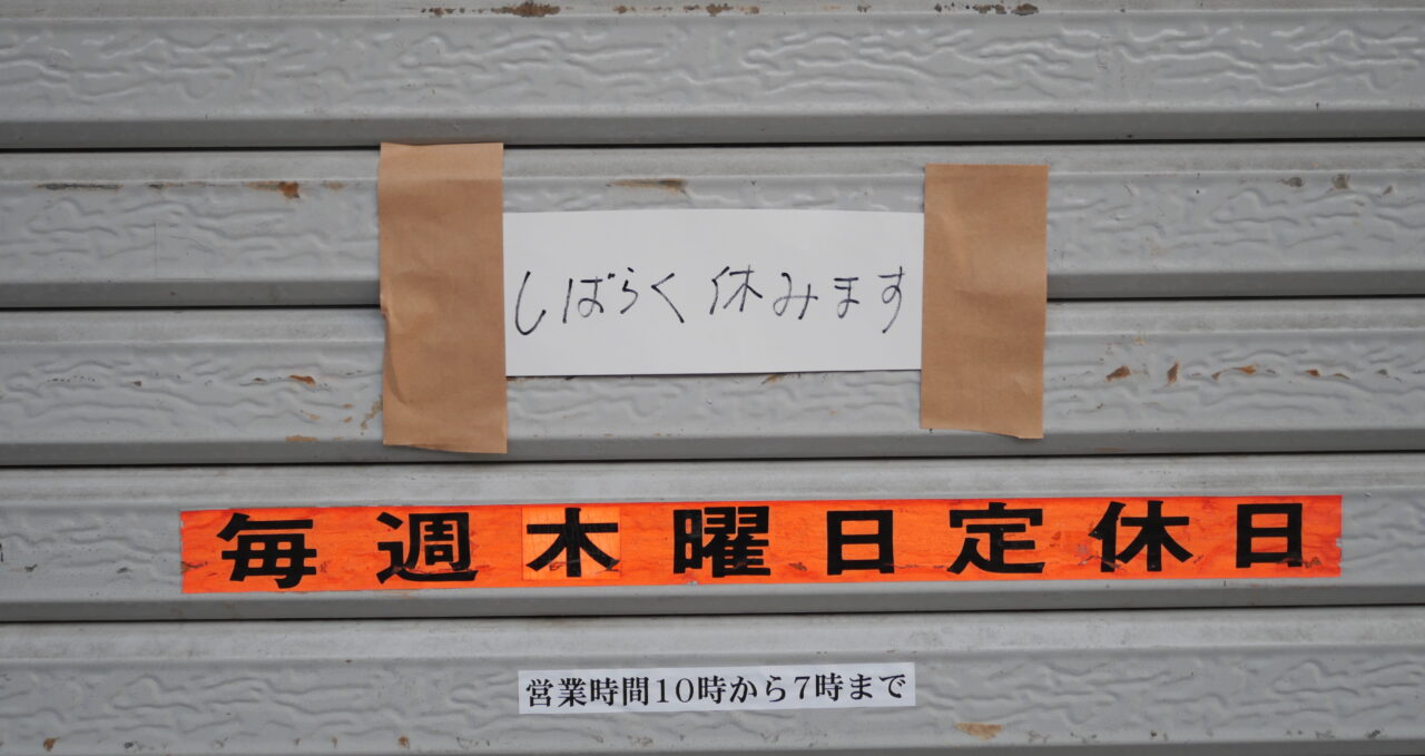 休業の張り紙