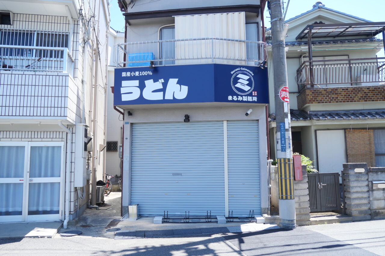 まるみ製麺所の外観
