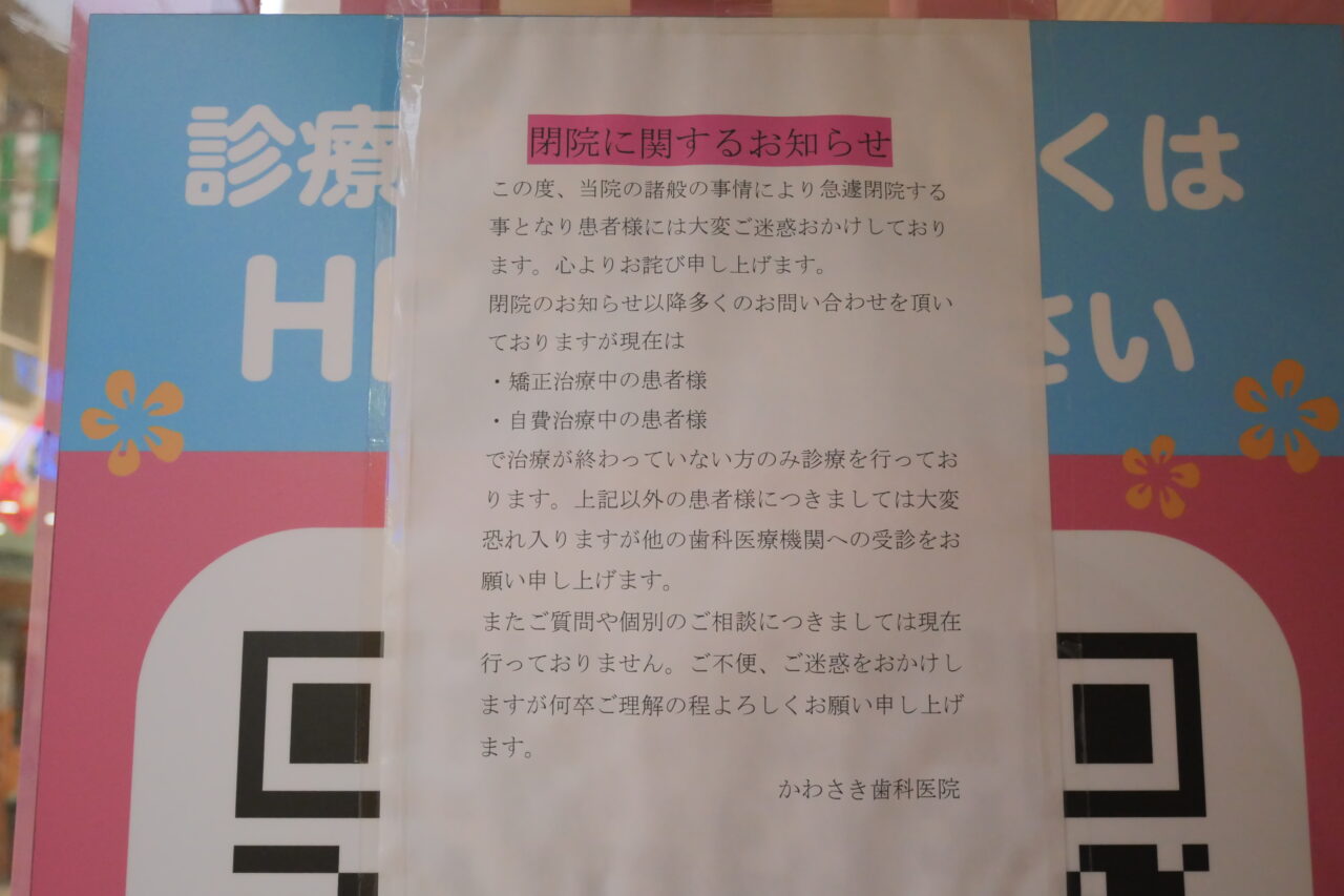 閉院の張り紙