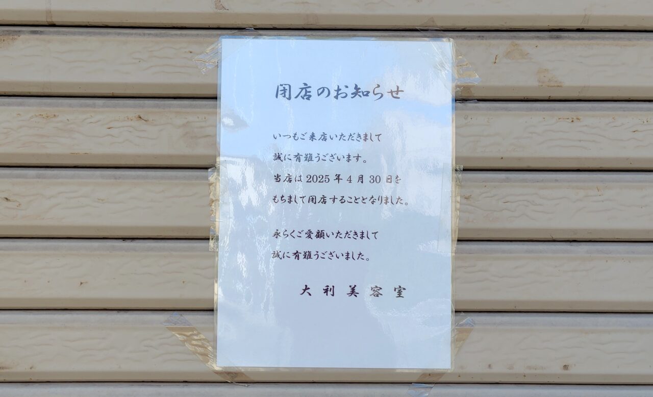 閉店のお知らせ