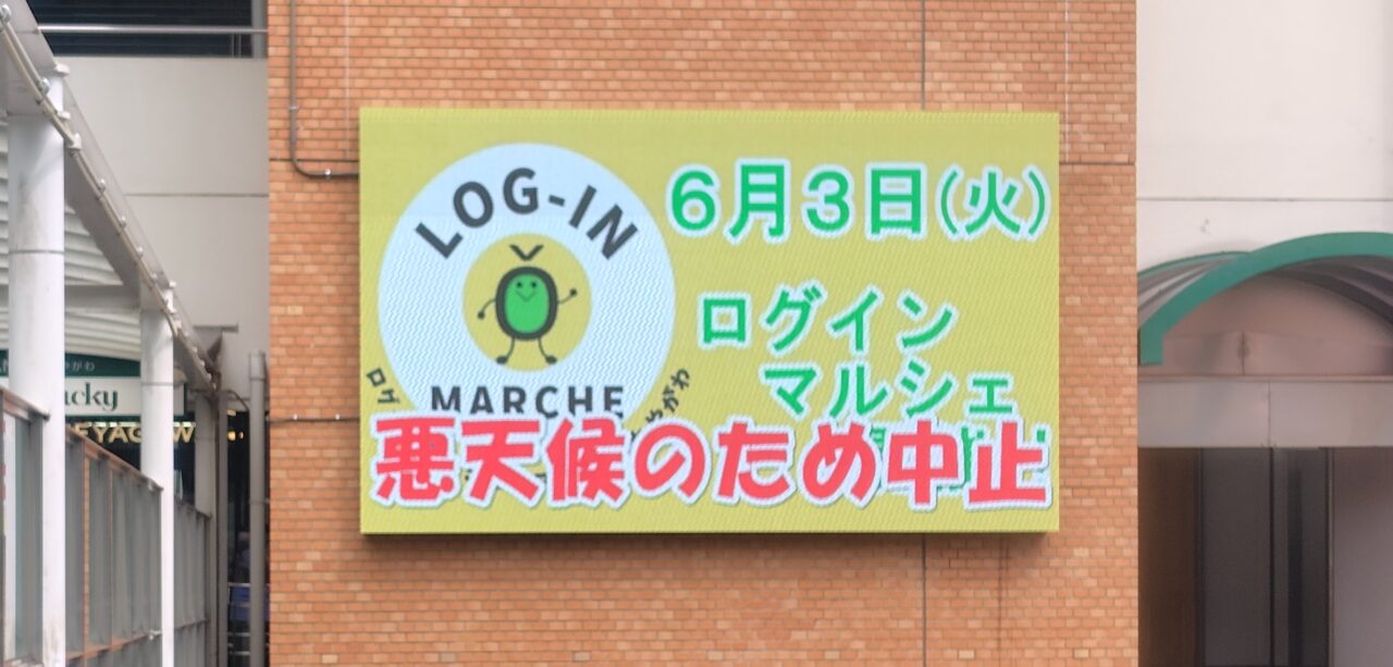 悪天候のため中止　ログインマルシェ