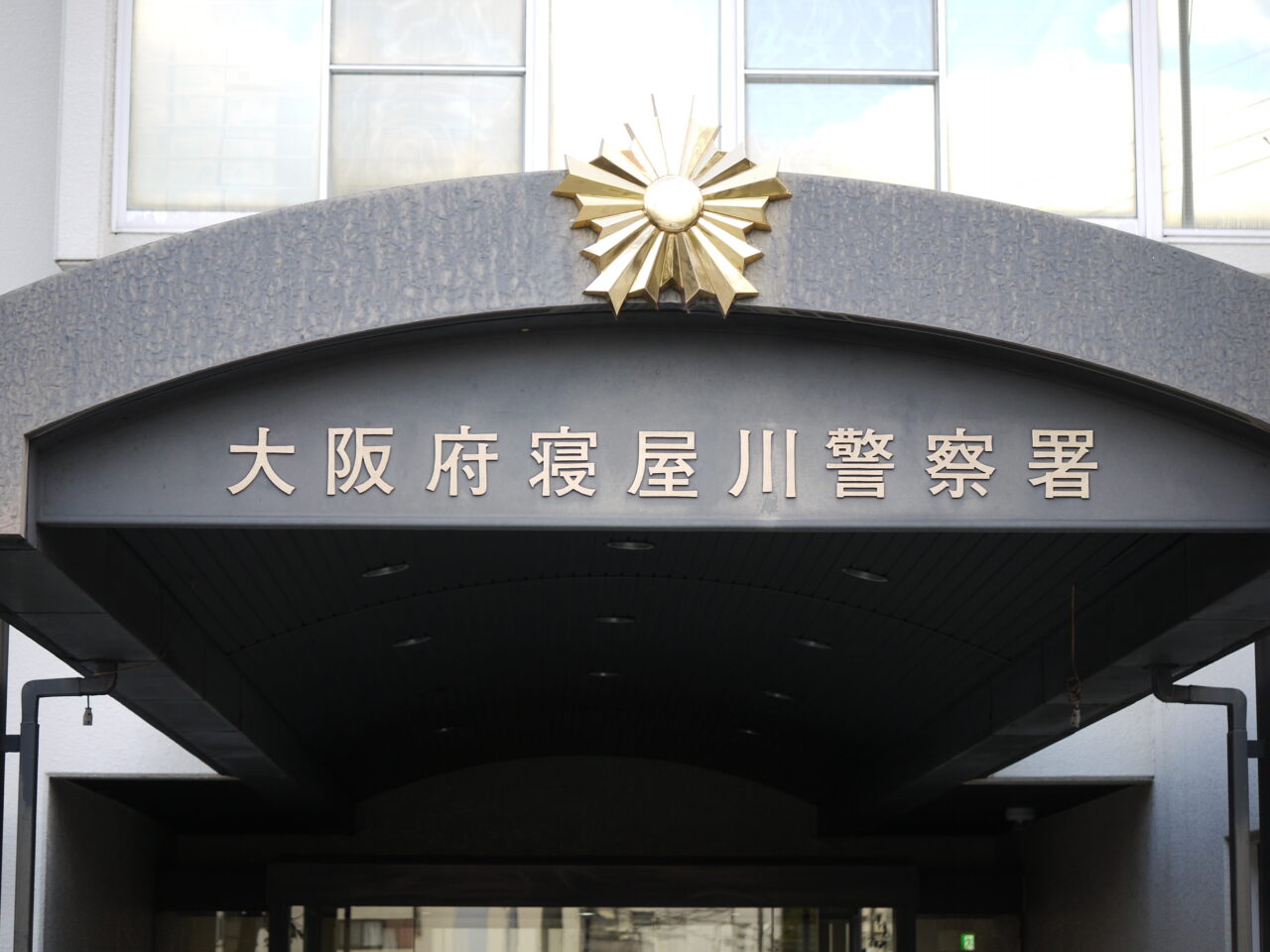 寝屋川警察署の屋根
