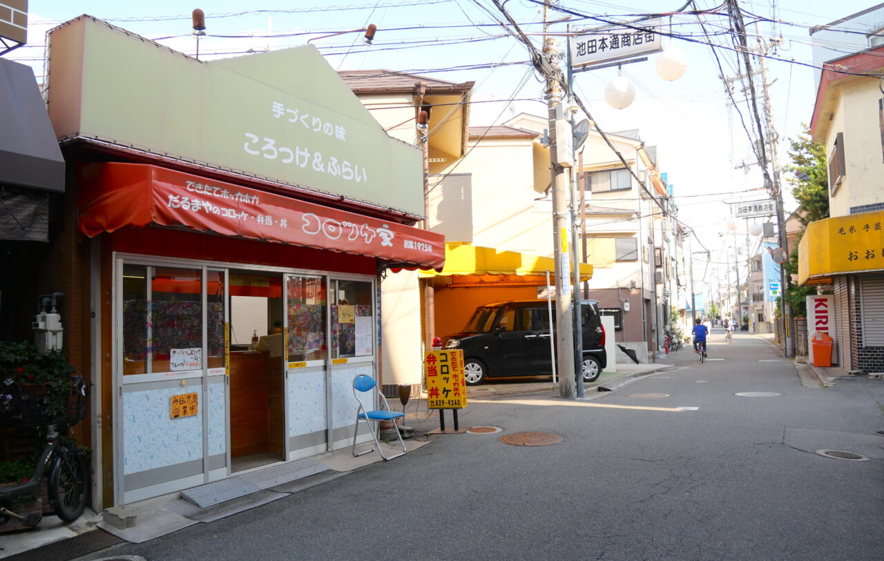 池田東町のコロッケ家