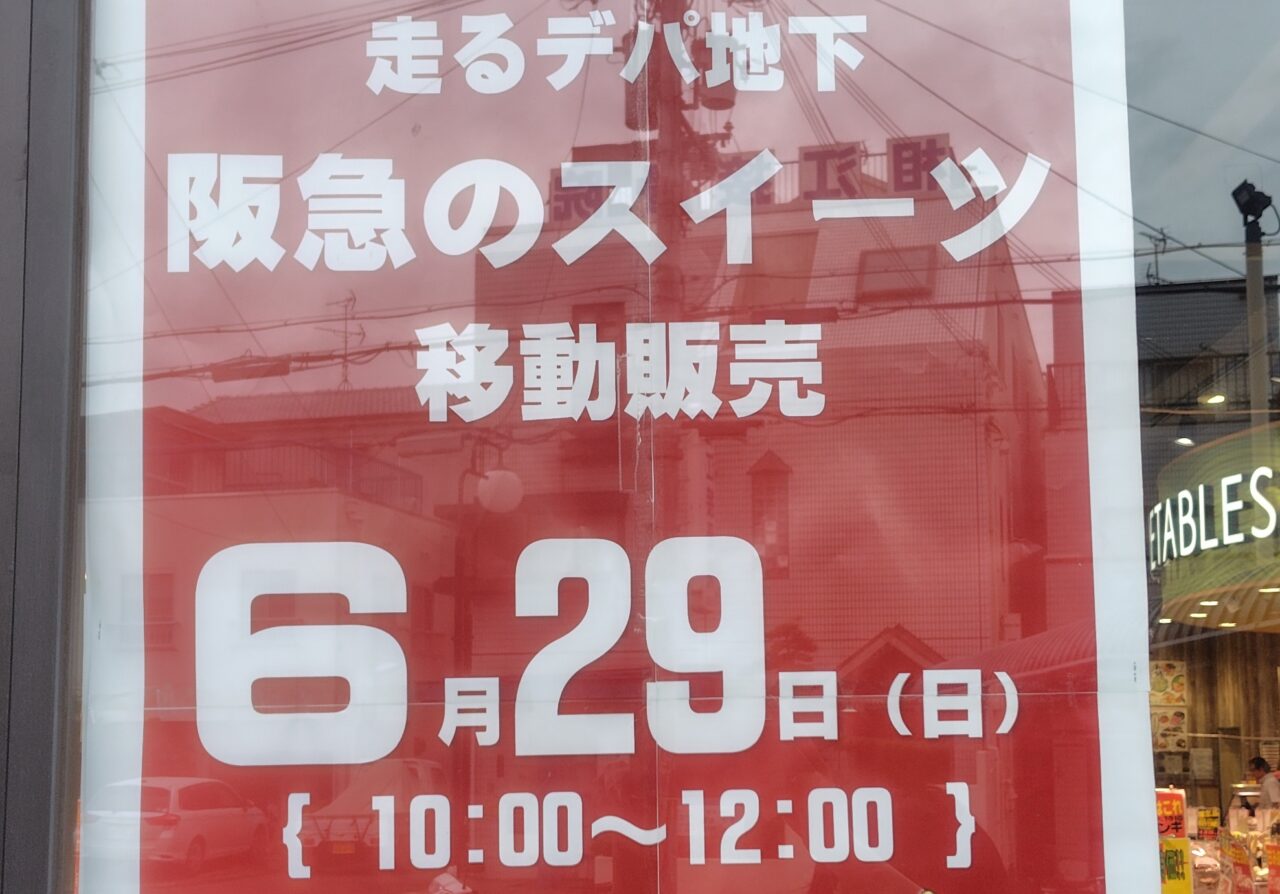 阪急のデパ地下スイーツが買えるイベント