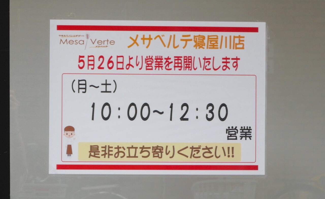 メザベルテの張り紙