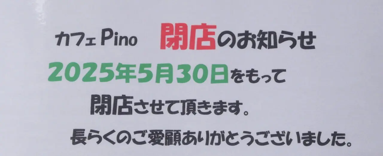 Pinoの閉店