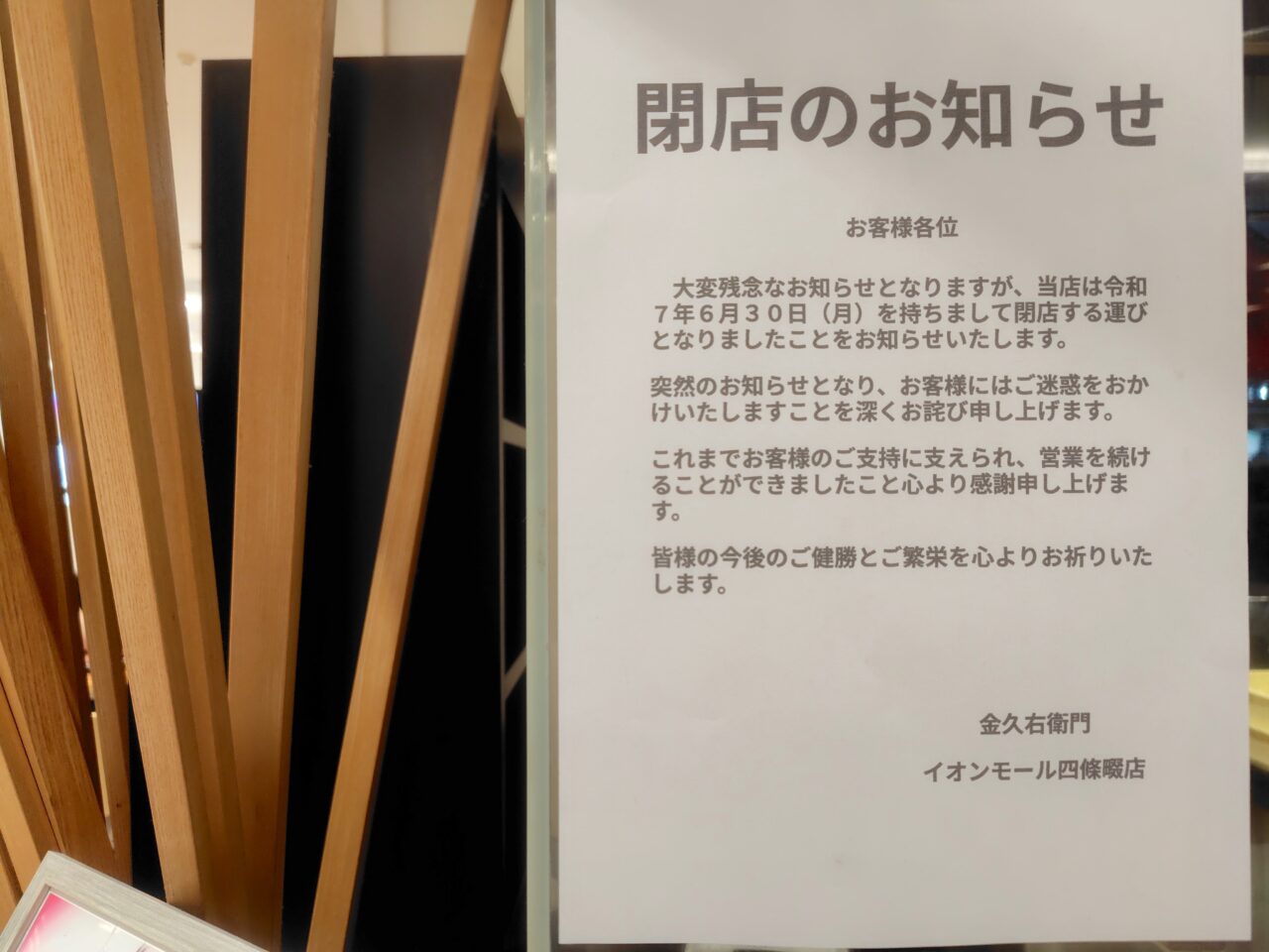 閉店の張り紙
