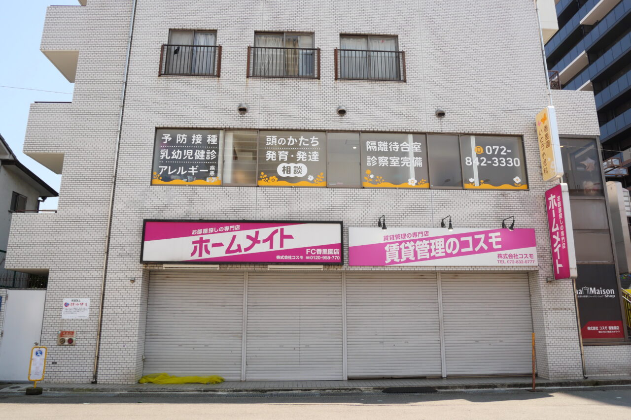 香里園駅の近くにできたいとう小児科