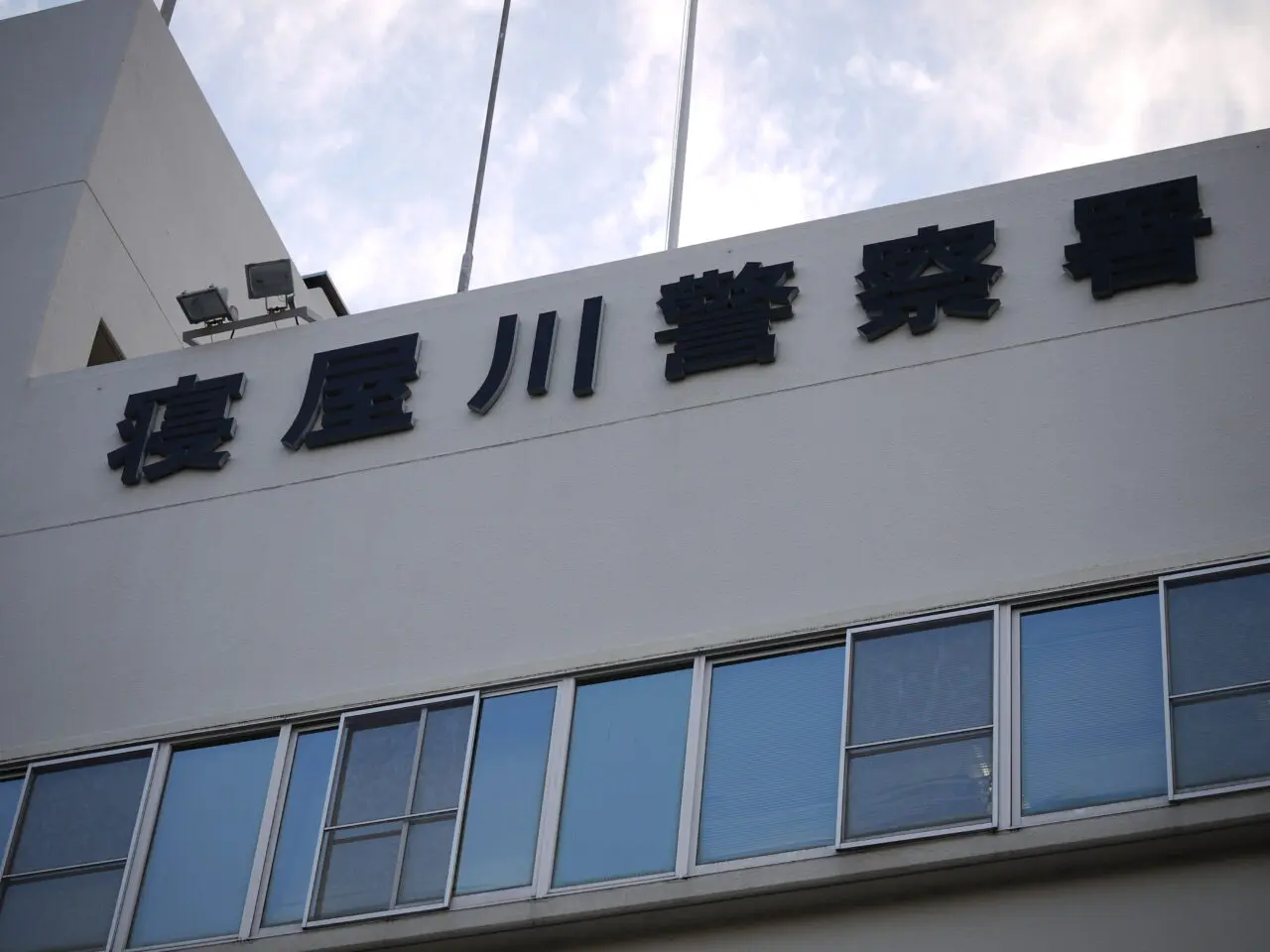 寝屋川警察署の建物