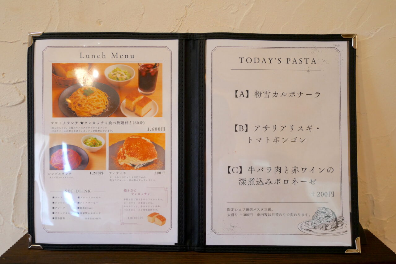 マコトノパスタのメニュー