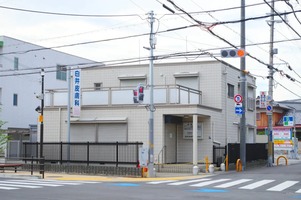 大利町の白井皮膚科