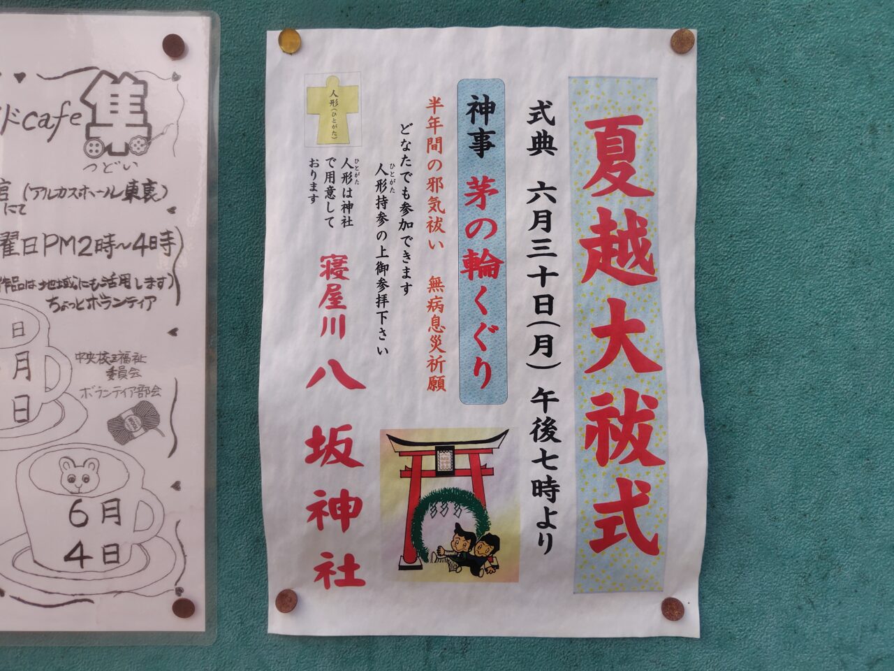 夏越大祓式のポスター