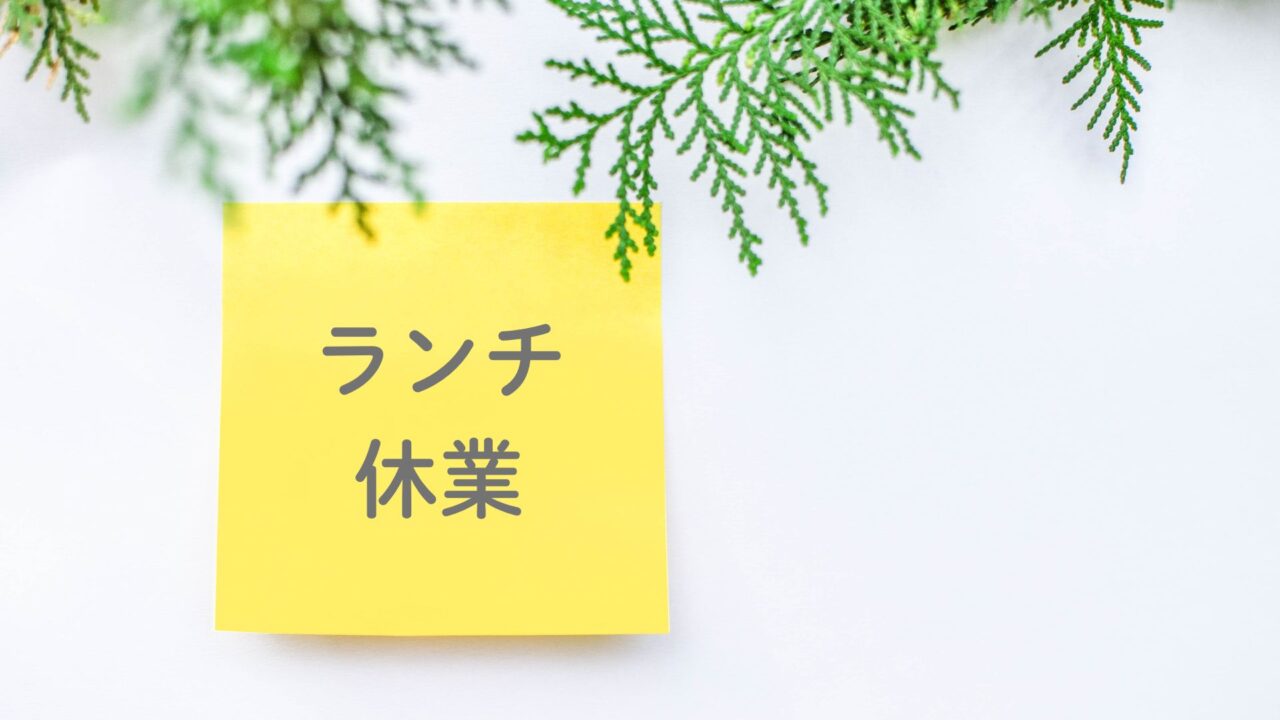 ランチ休業のイメージ