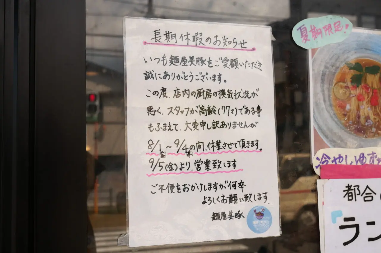 美豚の張り紙