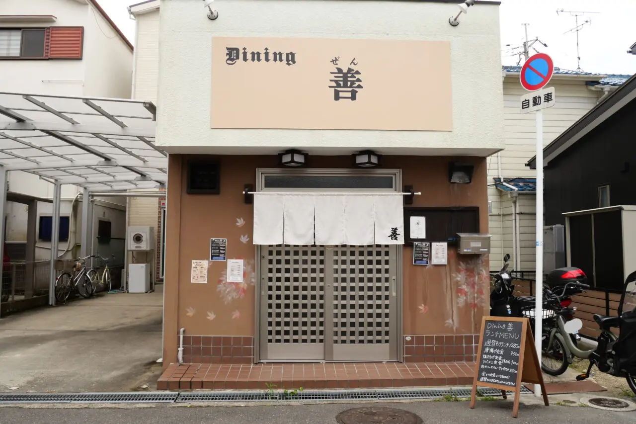 ダイニング善の外観（寝屋川市長栄寺町）