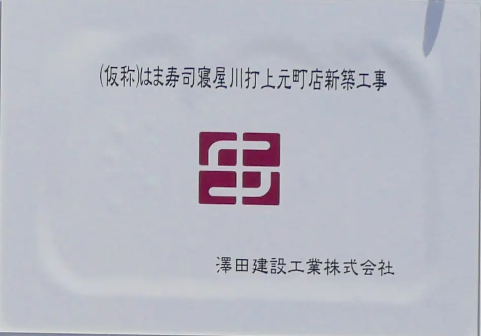 はま寿司の仮称
