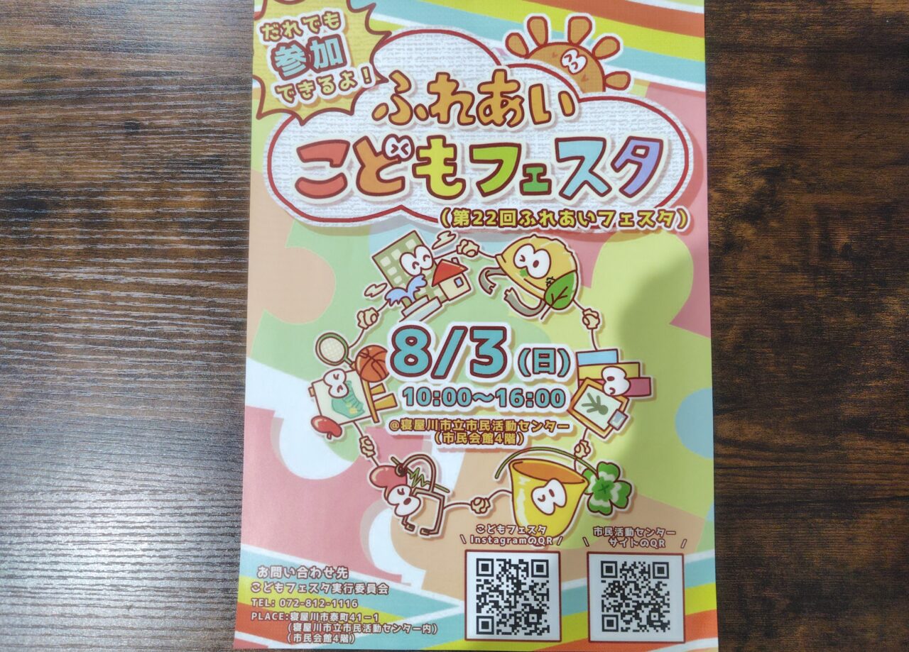 ふれあいこどもフェスタ
