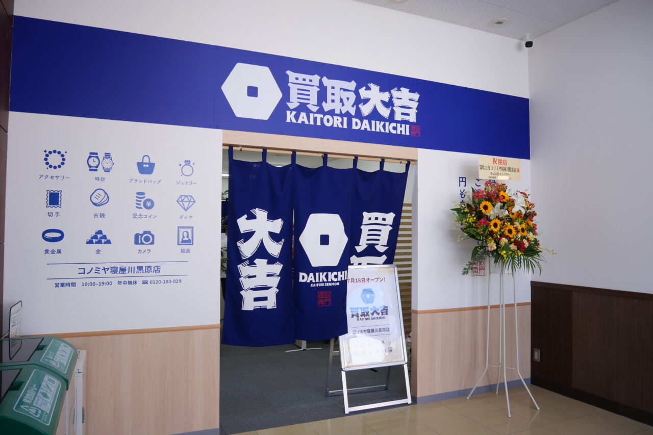 買取大吉 コノミヤ寝屋川黒原店の外観