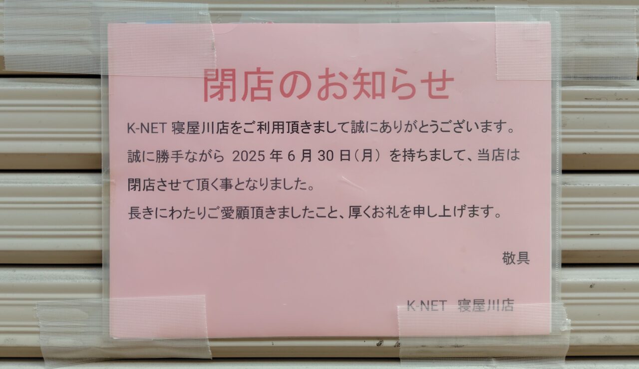 ケイネットの張り紙