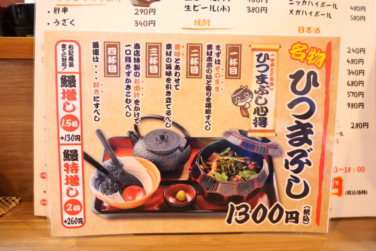 ひつまぶしのメニュー