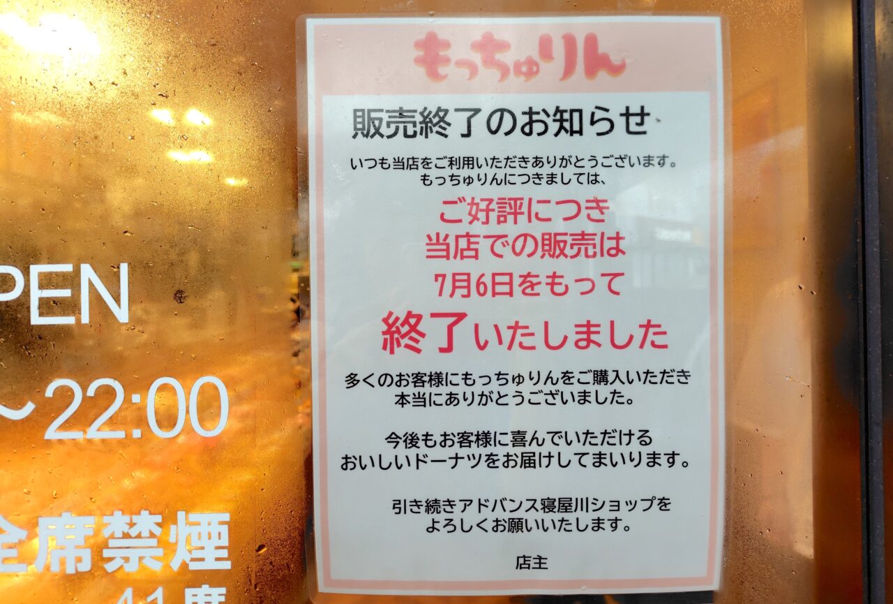 もっちゅりん販売終了のお知らせ（寝屋川）
