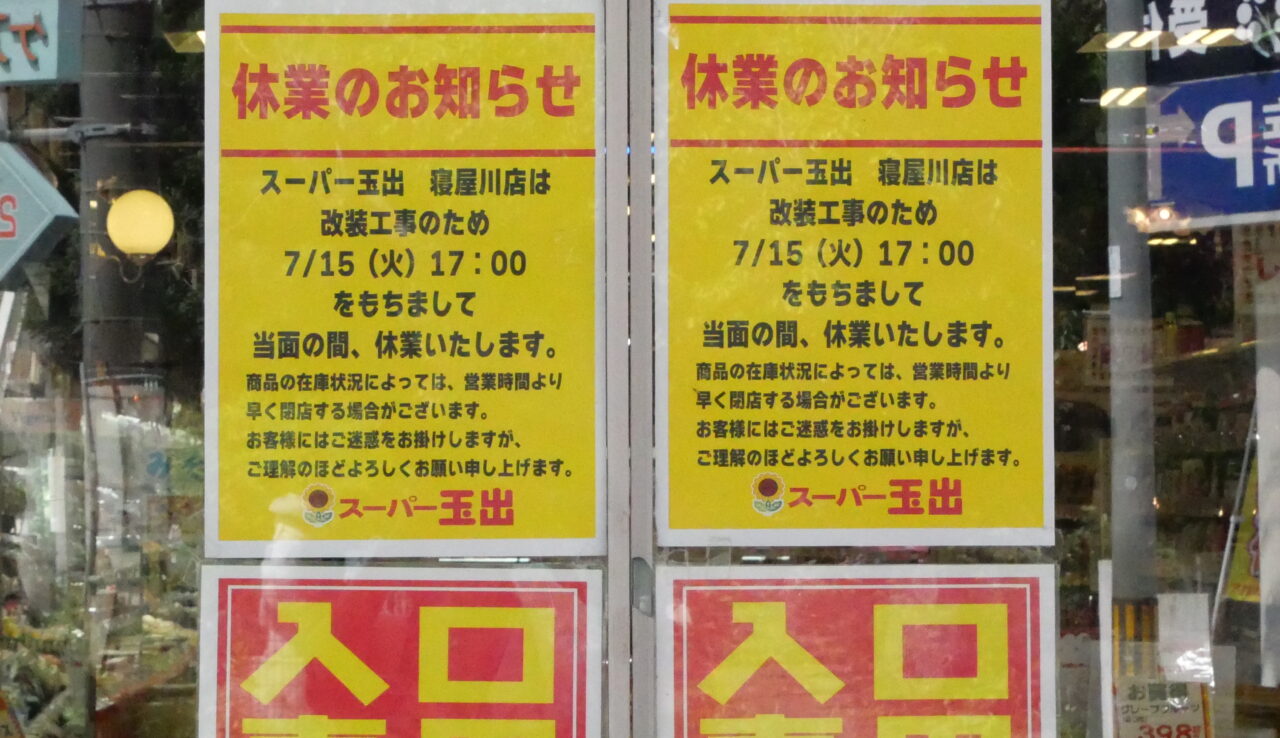 スーパー玉出寝屋川店の張り紙（休業のお知らせ）