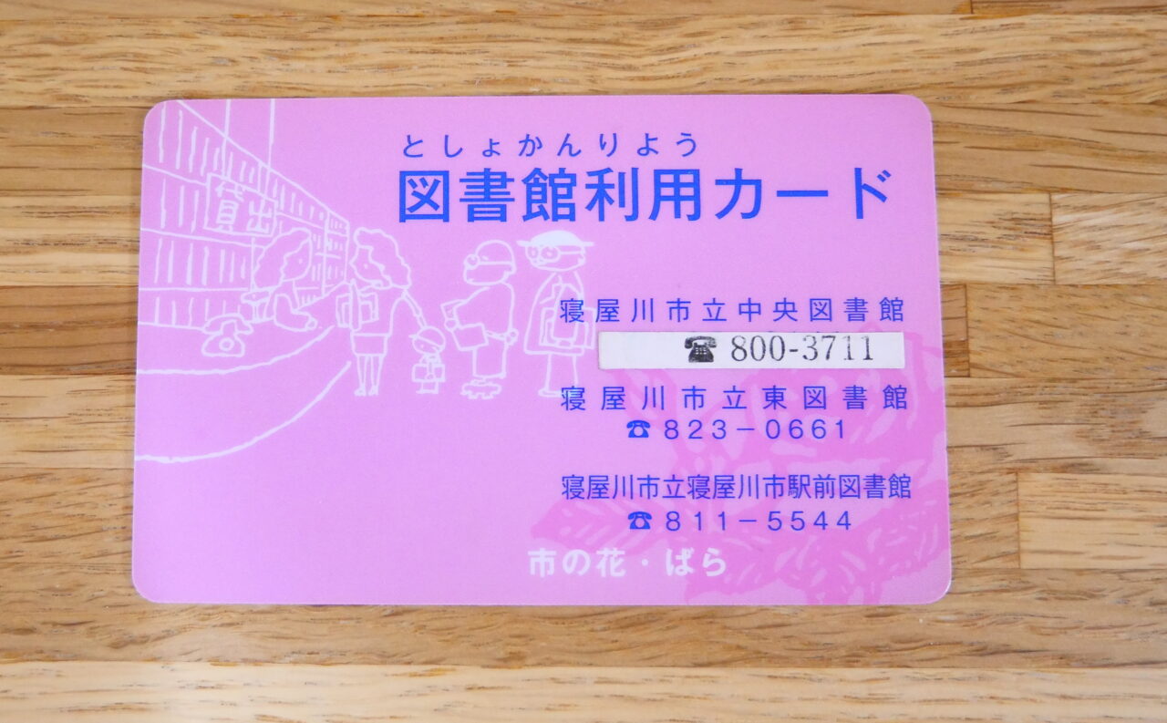 寝屋川市の図書館利用カード