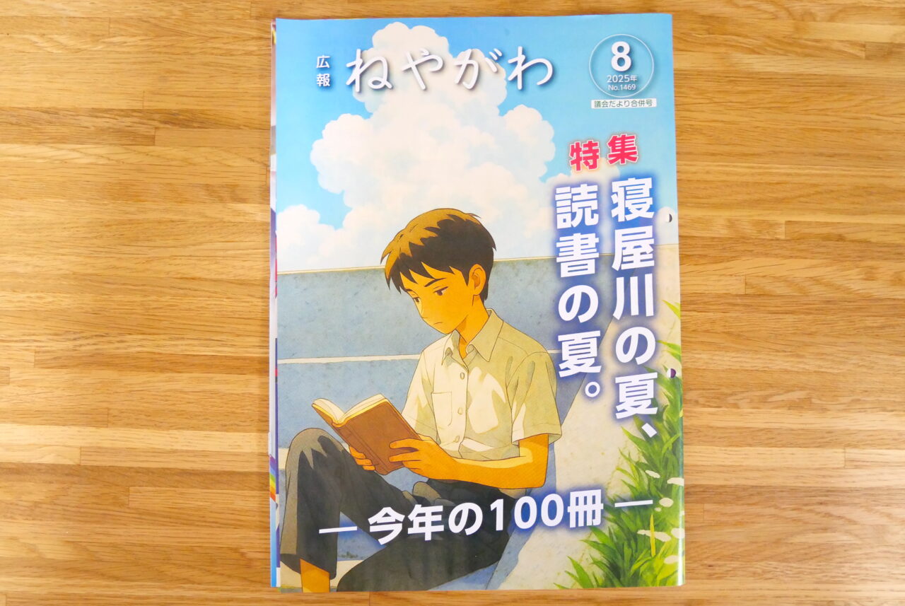 広報ねやがわ8月号