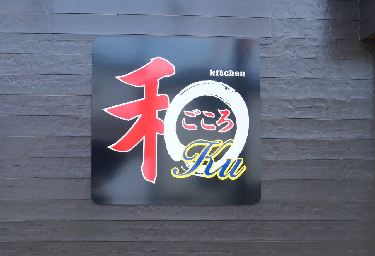 和ごころKuの看板