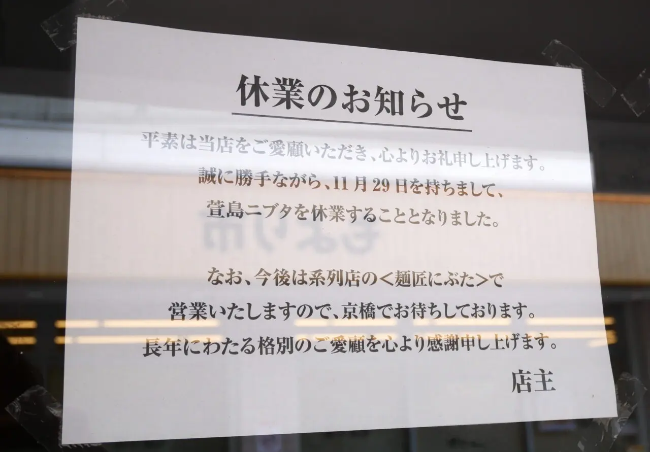 休業中のニブタ