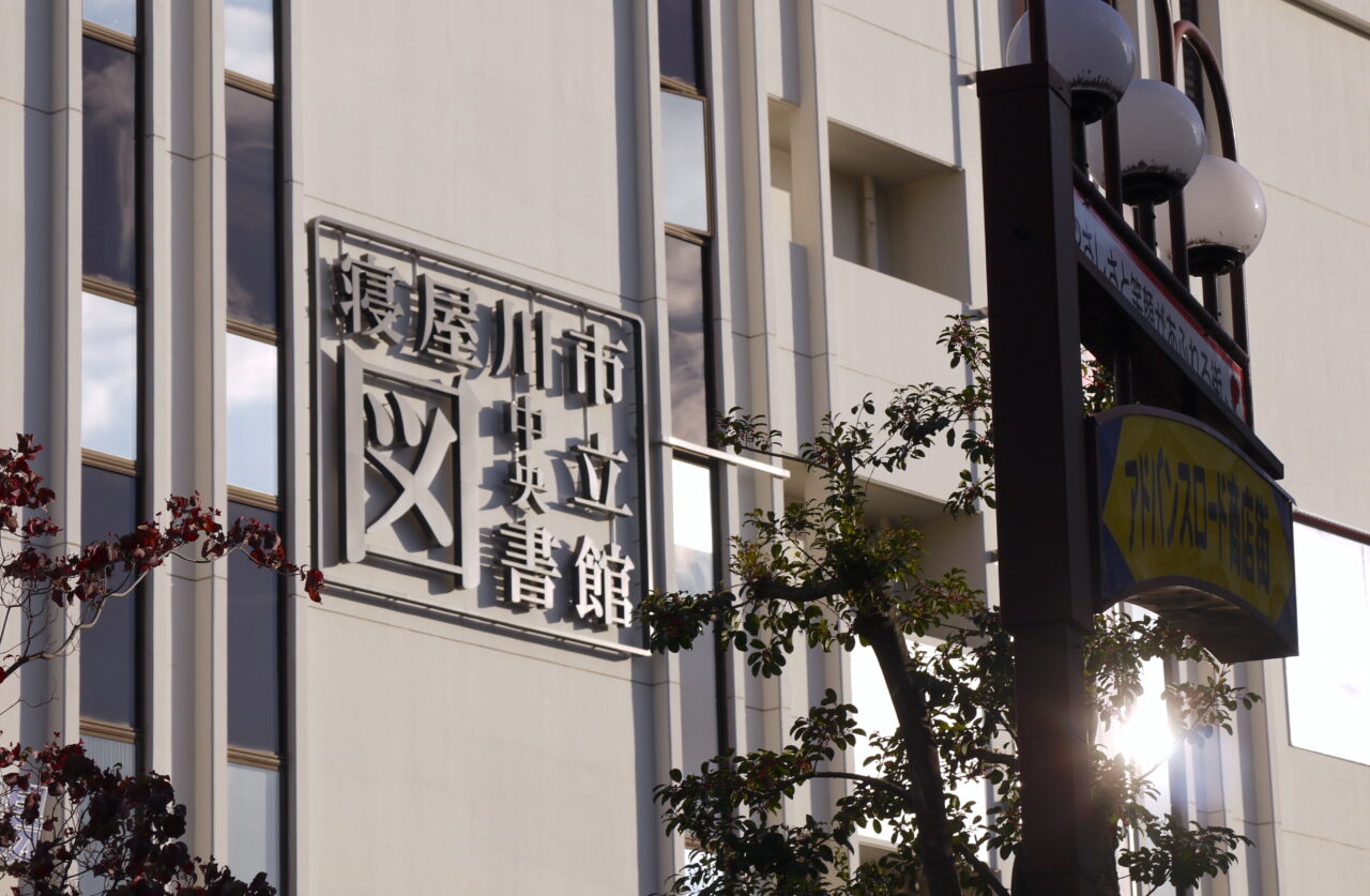 イズミヤにある寝屋川市立中央図書館