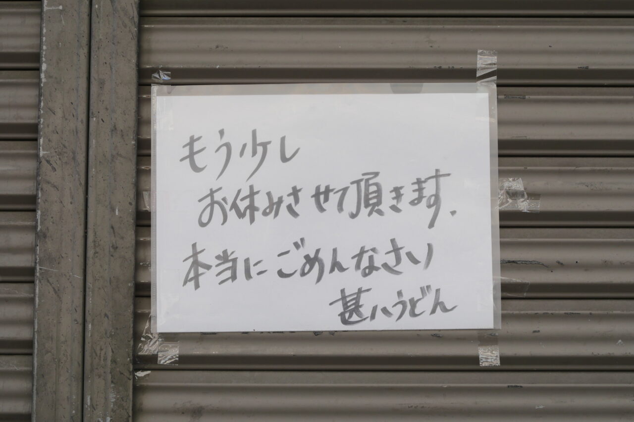 休業の張り紙