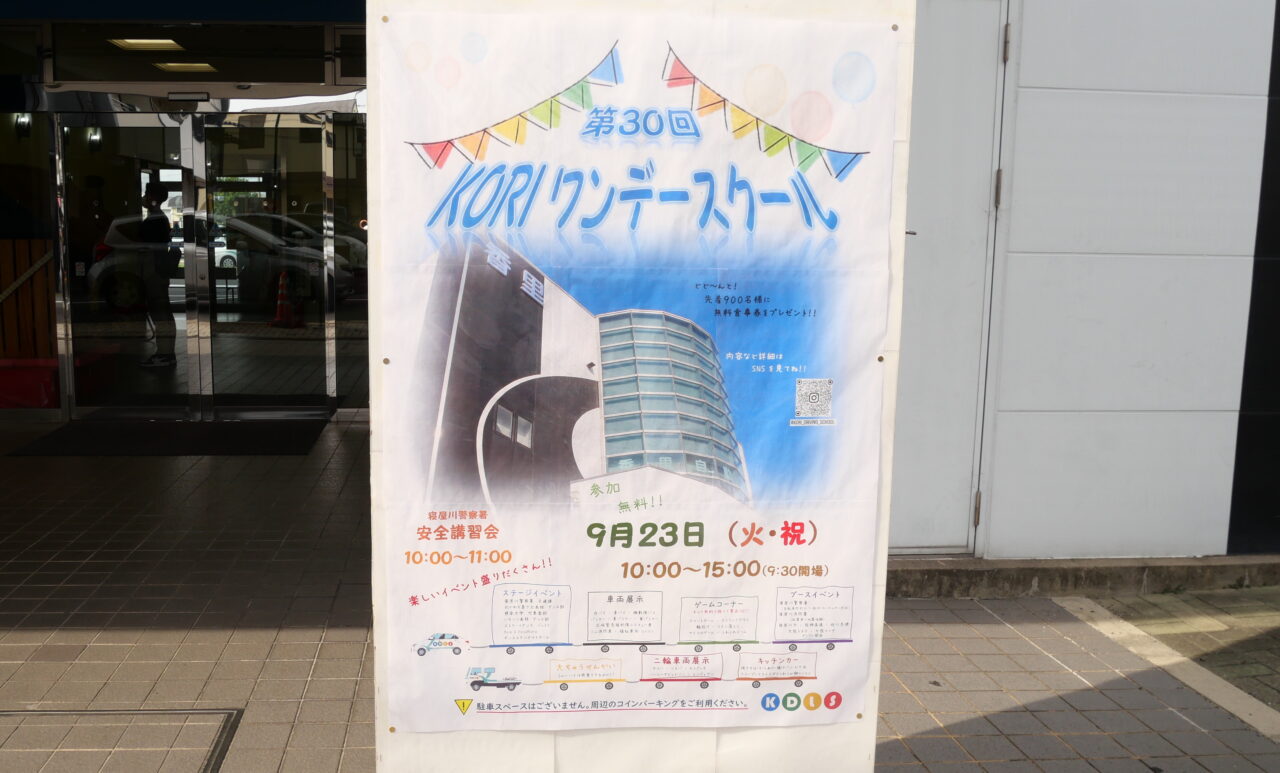 KORIワンデースクールの看板