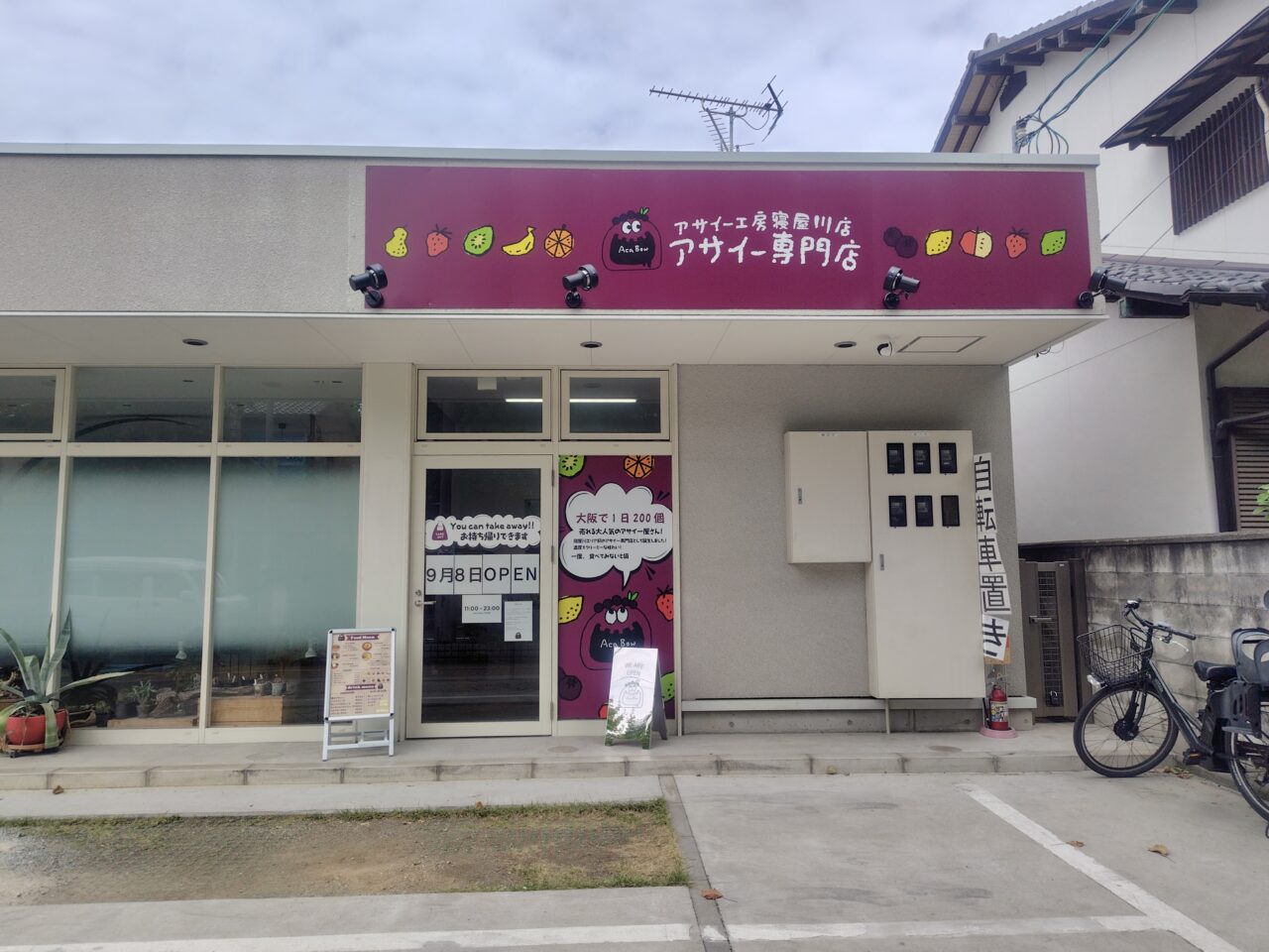 アサイー工房の外観