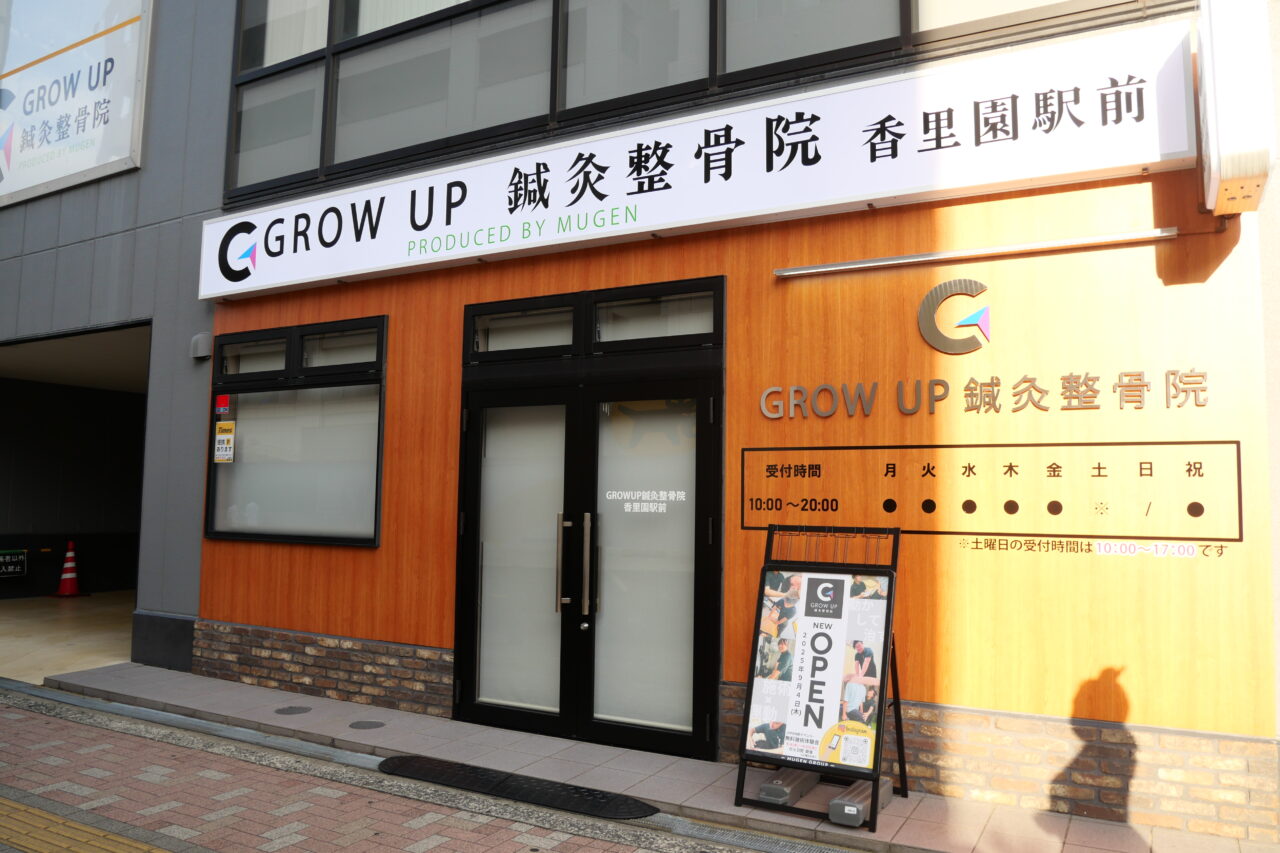 GROW UP 鍼灸整骨院の建物