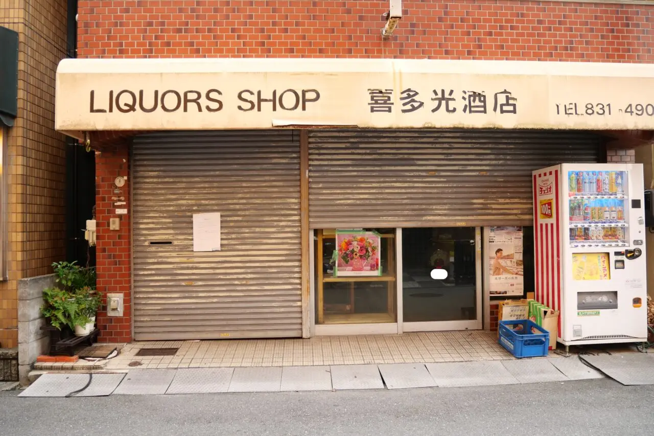キタミツ酒店のシャッター
