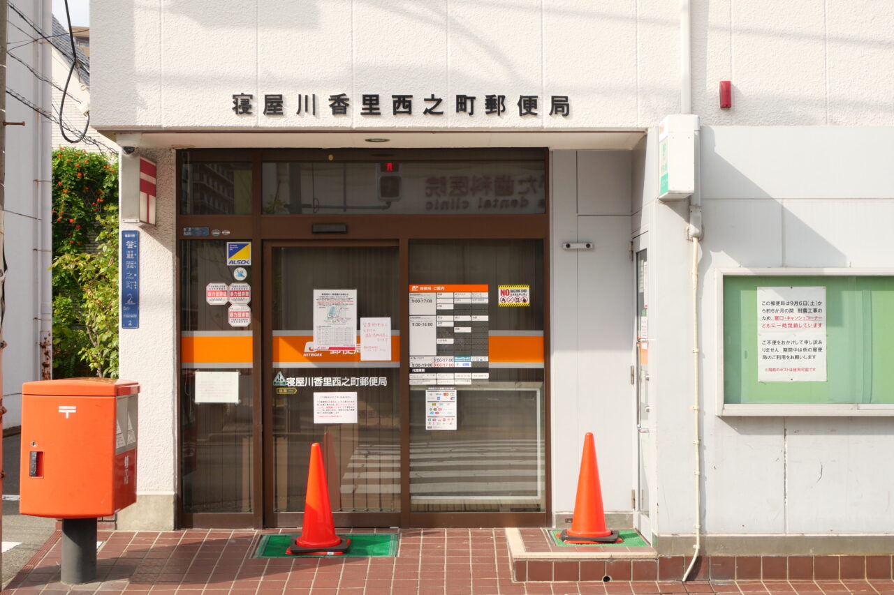 香里西之町郵便局の外観