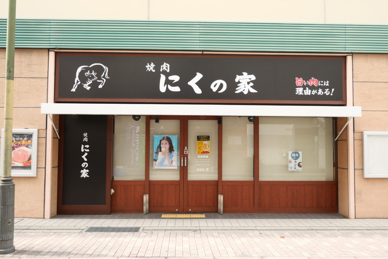 にくの家の外観
