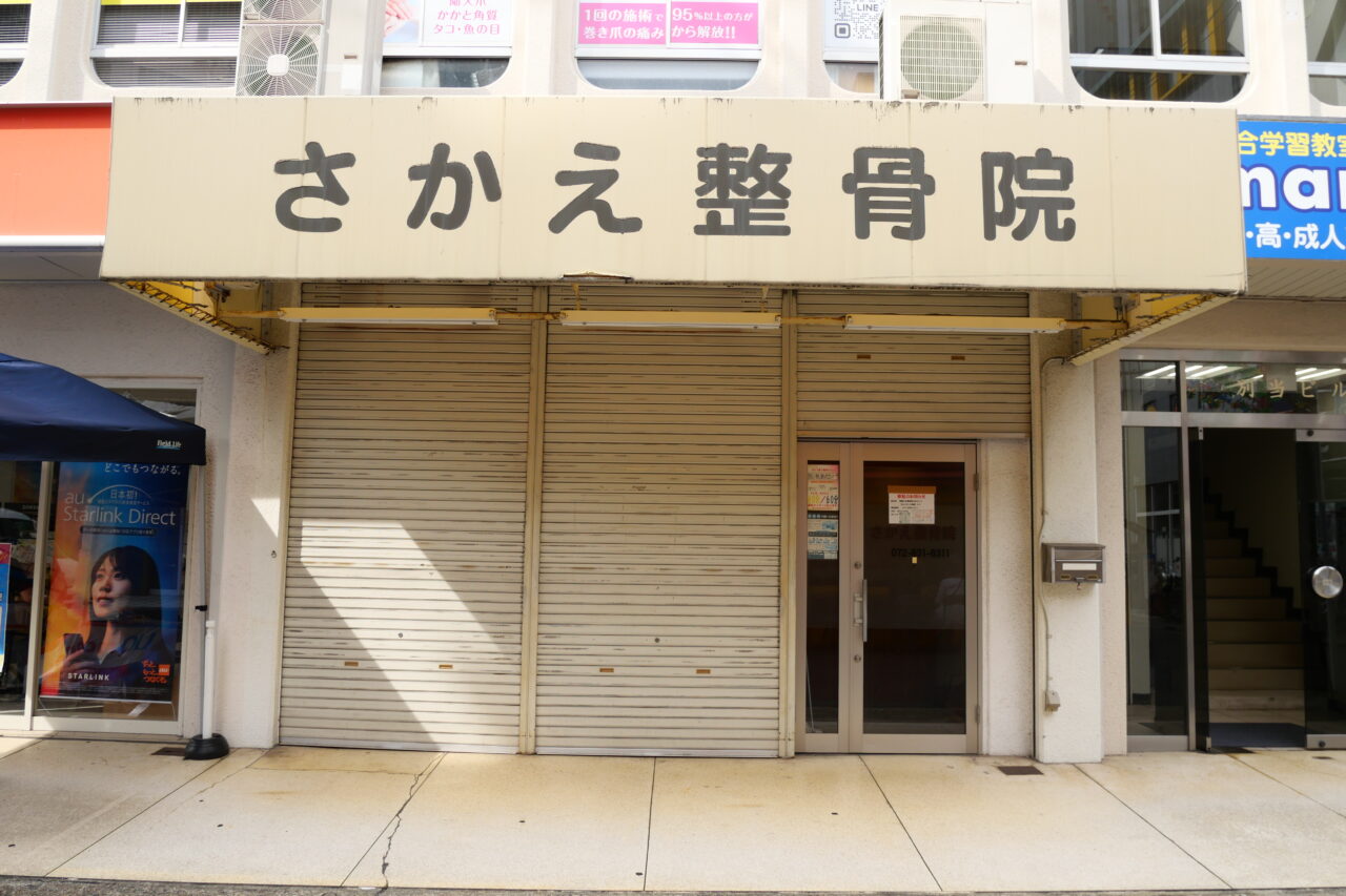 香里園のさかえ整骨院