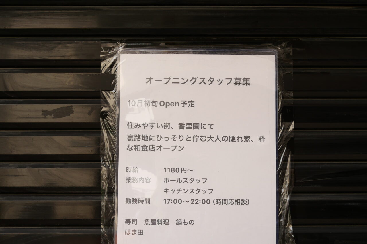 スタッフ募集の張り紙