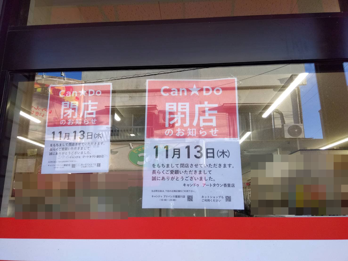 キャンドゥ閉店の張り紙