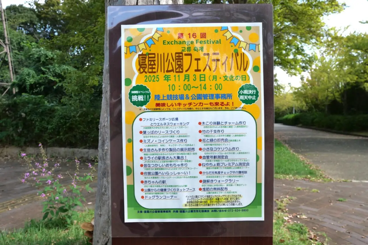 寝屋川公園フェスティバルの内容