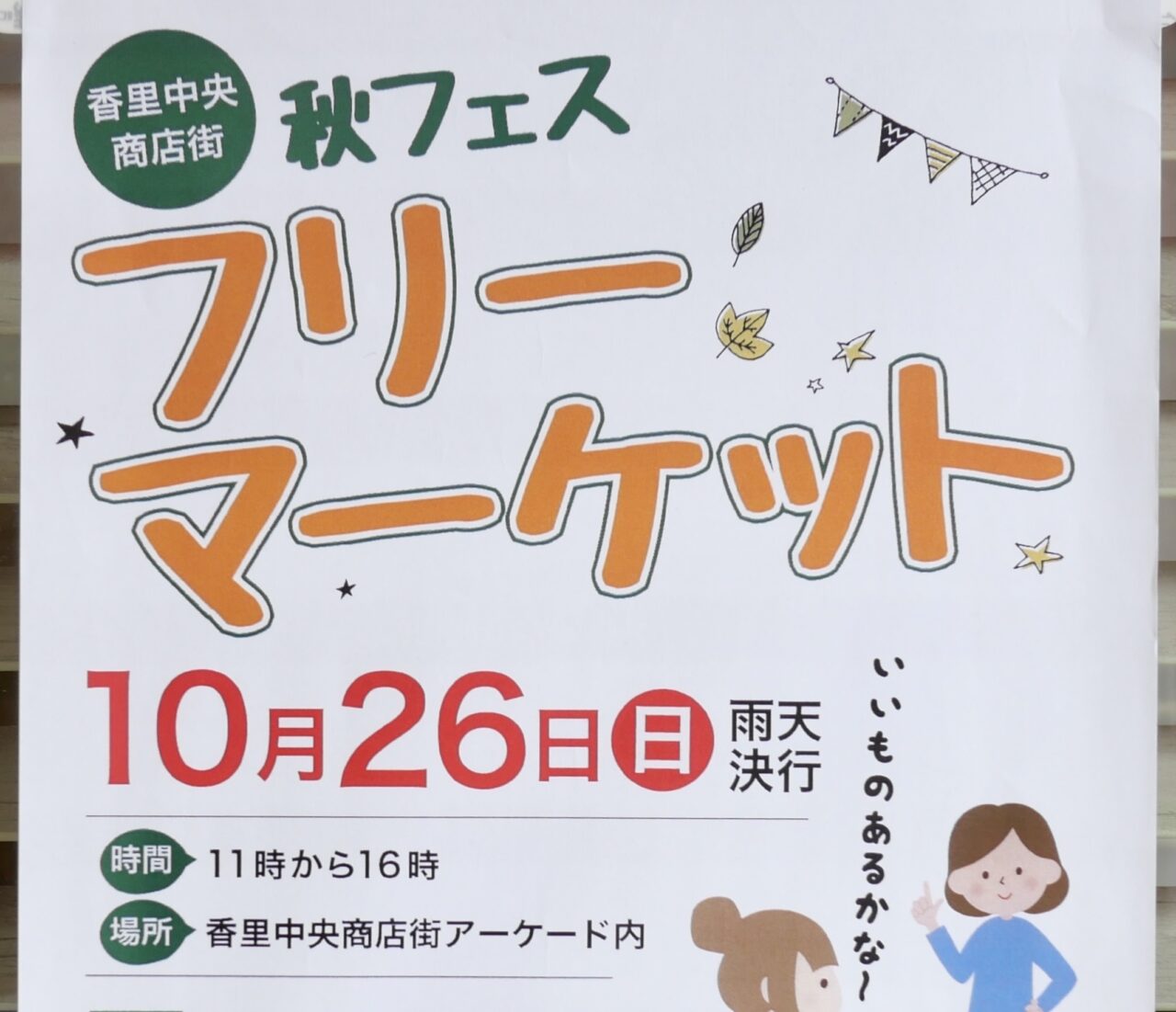 フリマのチラシ
