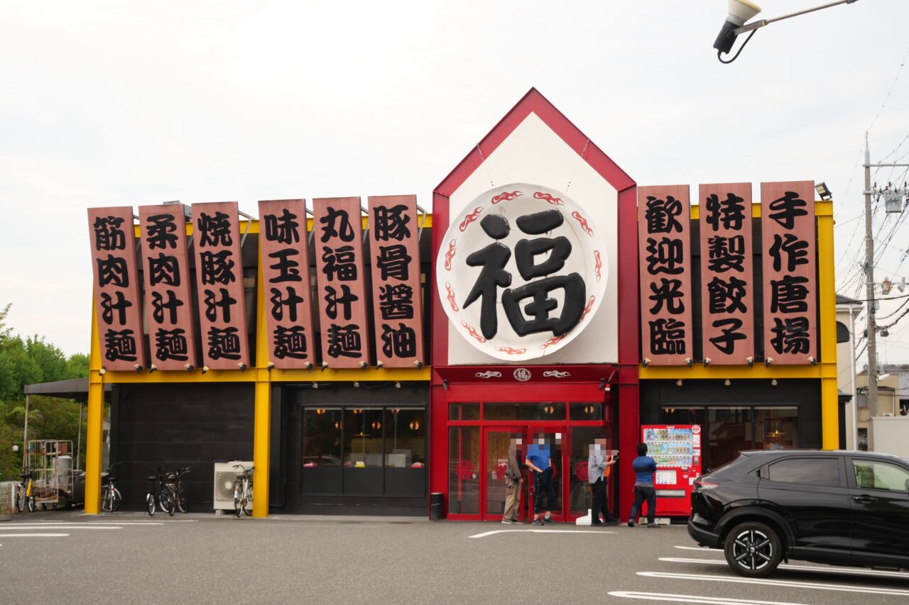 寝屋川市石津元町の丸福ラーメン